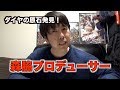 【プロデューサーデビュー!?】ダイヤの原石を磨いていく!!