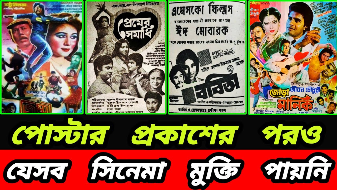 ঢালিউডের যেসব সিনেমার পোস্টার প্রকাশের পর‌ও আর মুক্তি পায়নি  | Bangla all unrealized movie 
