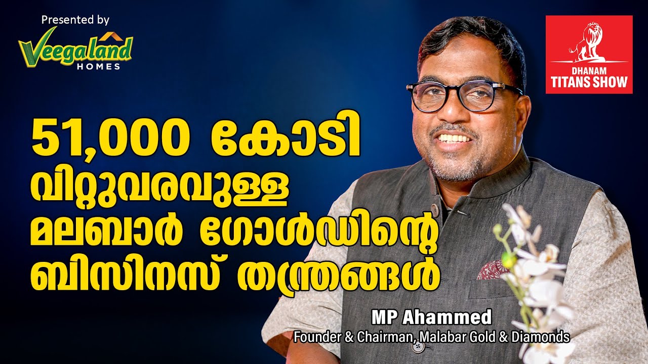 51,000 കോടി വിറ്റുവരവുള്ള Malabar Gold ബിസിനസ് തന്ത്രങ്ങൾ I M P Ahammed | Dhanam Titans Show
