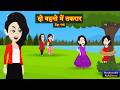 दो बहनो में तकरार | Ep 06 | Do Behnon Me Takraar | Family Drama | Hindi Story time | Suspense