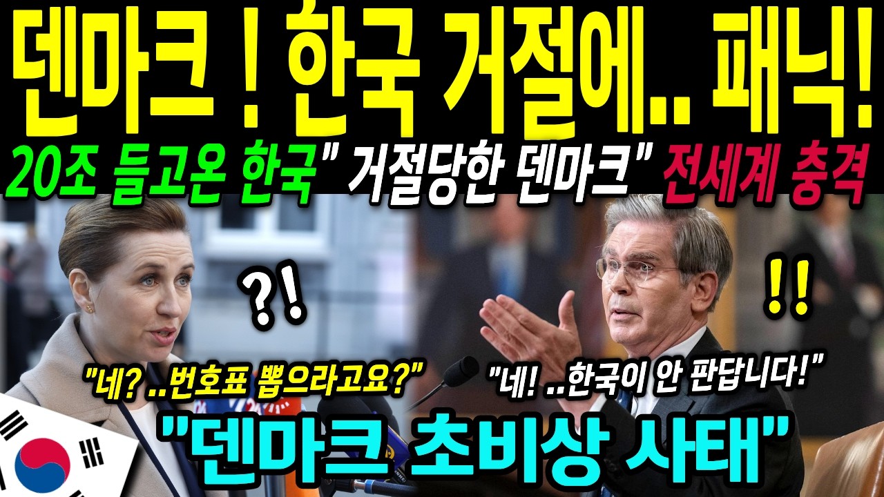 [해외감동사연]덴마크에게  절대 못팝니다  .20조 들고 한국 찾아온 덴마크  무기수출 거절해 발칵뒤집히다