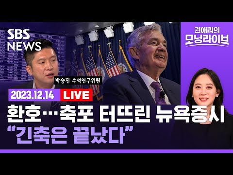 [<strong>LIVE</strong>] 시장, &amp;#39;서프라이즈 파티&amp;#39; 중...놀랄 만큼 비둘기, 연준 &amp;#39;내년 금리인하 3번&amp;#39; 전망(<strong>ft</strong>.