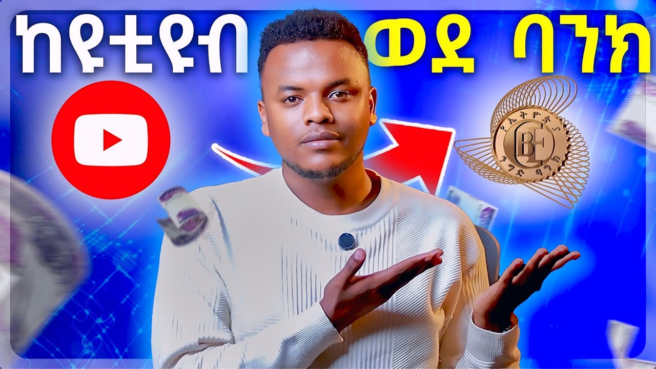 በዩቲዩብ የሰራነዉን ገንዘብ እንዴት ነዉ ምናወጣዉ? | How does YouTube Monetization and Google Adsense Work?