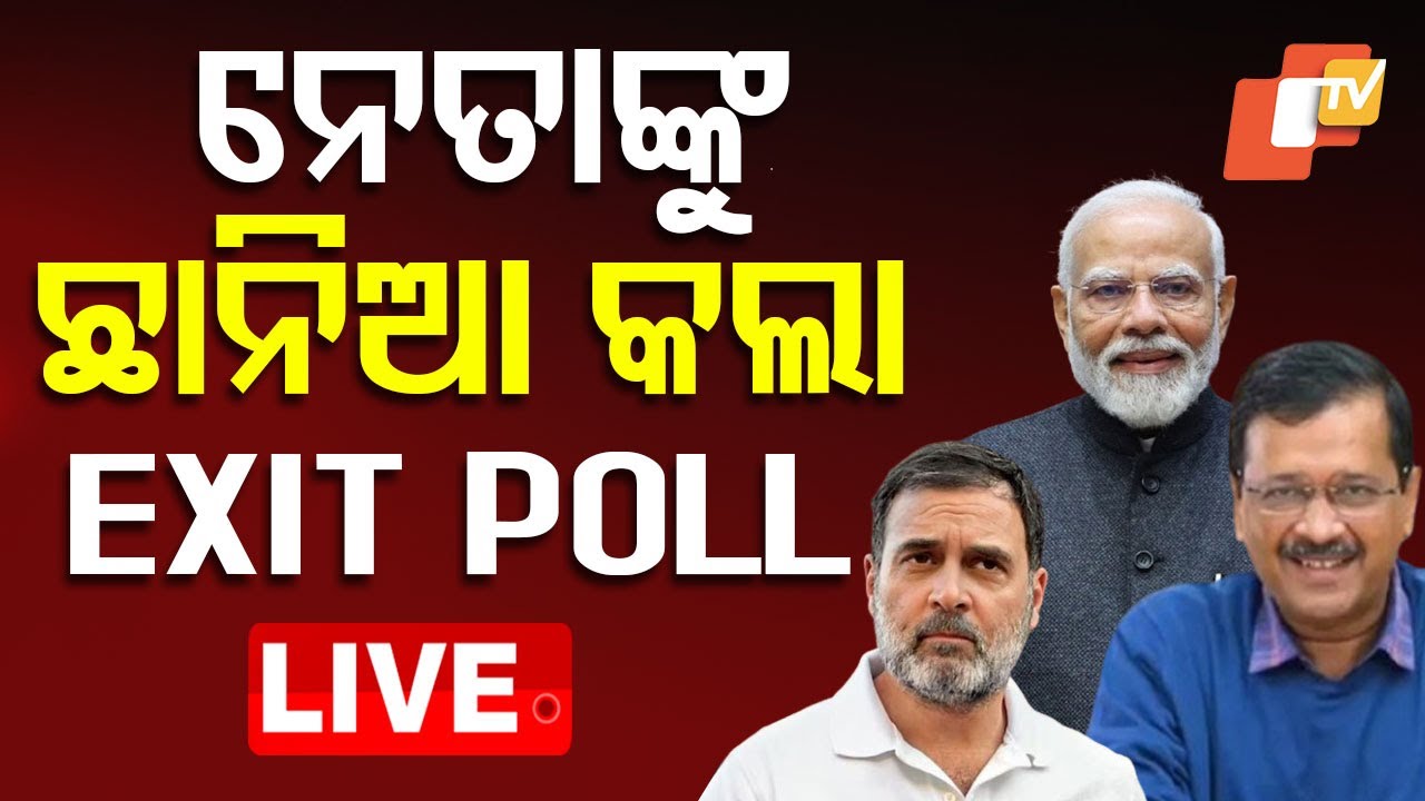 ????Live | ନେତାଙ୍କୁ ଛାନିଆ କଲା Exit Poll | Delhi Election | Exit Poll | BJP | AAP