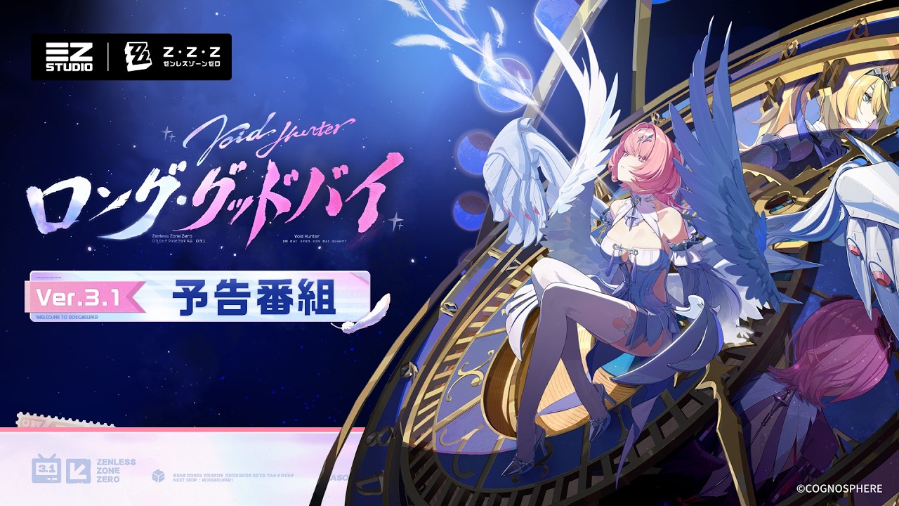 『ゼンレスゾーンゼロ』Ver.3.1「ロング・グッドバイ」予告番組