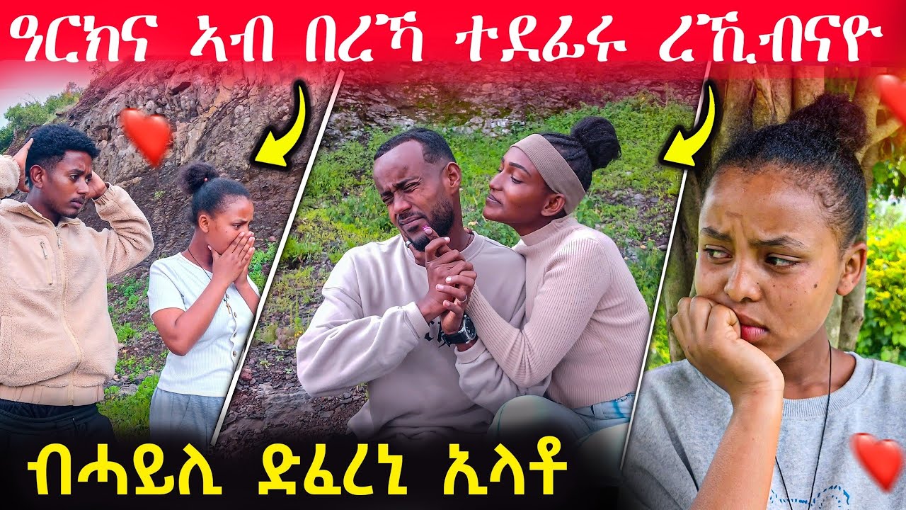 🛑 ዓርክና ኣብ ማእኸል በረኻ ተደፊሩ 😭 ዝሕዝን ኣጋጣሚ 😢#eritreanmoviie #eritrea 
