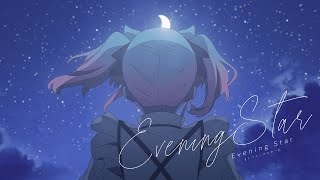 【offvocal】Evening Star / 唯宵りーな  【ハモリあり】