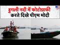 PM Modi Visits Hooghly River: हुगली नदी में फोटोग्राफी करते दिखे पीएम मोदी - Tv9 | Bengal Elections