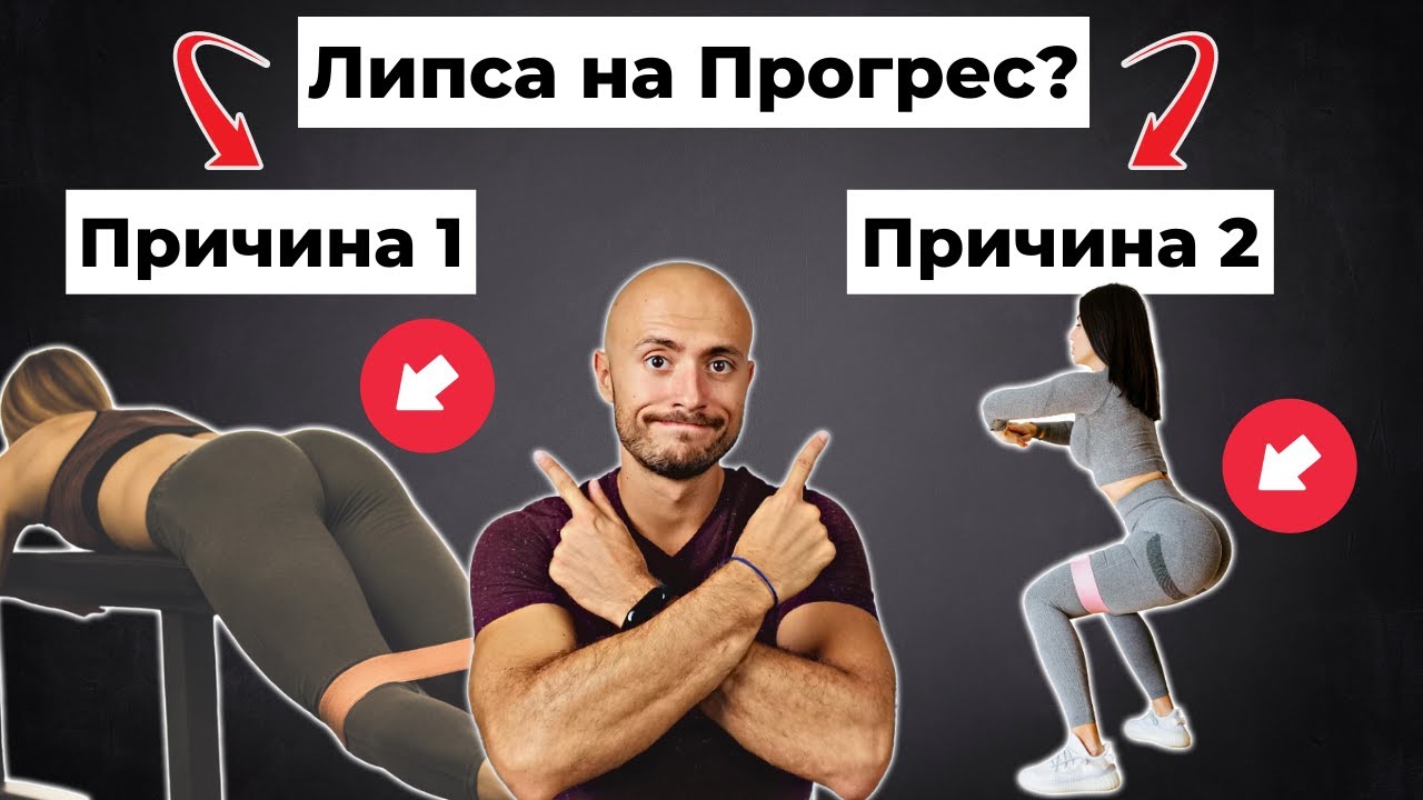 2 Причини, поради които ДУПЕТО ти НЕ РАСТЕ