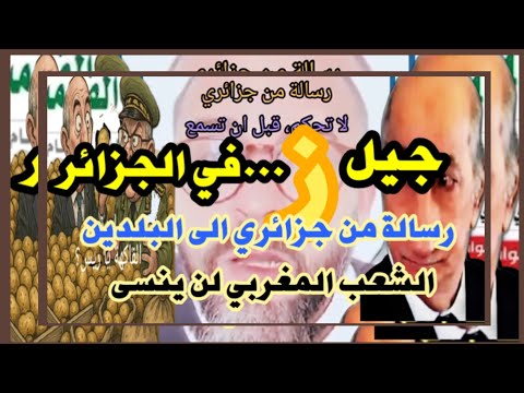 الدجاجة كتقاقي والفروج كيتوجع الجزائر تتهم المغرب بنيته ارسال جيل  اليها وسيتم ذلك استعدوا