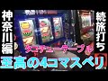 【続・旅打ち】神奈川編