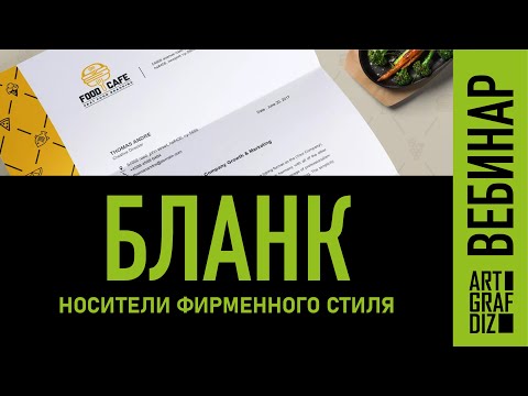 Бланк | Вебинар | Носители фирменного стиля