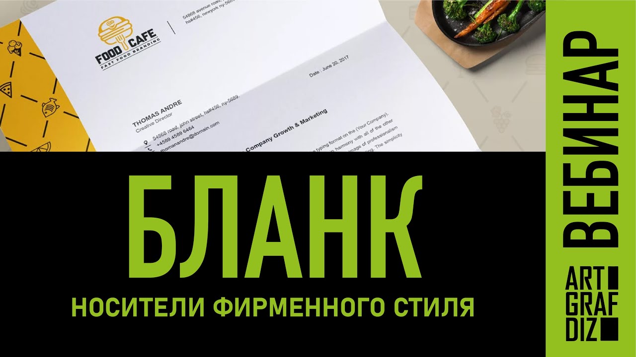 Бланк | Вебинар | Носители фирменного стиля