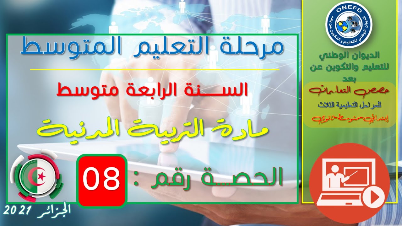 مادة التربية المدنية الحصة 08 من الفصل 01 (الحياة الجماعية - ادماج كلي - تابع)