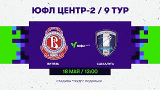 18.05.2024 Витязь - СШ Калуга /ЮФЛ Центр-2/9 Тур/13-00