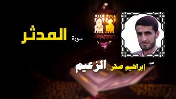 القرأن الكريم كاملا بصوت الشيخ ابراهيم صقر الزعيم | سورة المدثر