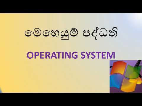 OPERATING SYSTEM -මෙහෙයුම් පද්ධති- SINHALA -GIT / ICT