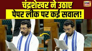 Monsoon Session 2026: Chandrashekar ने उठाए पेपर लीक पर कई सवाल! | Anti Paper Leak Bill screenshot 1