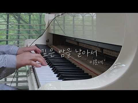 깊은 밤을 날아서 (바이엘4/체르니수준) - 이문세