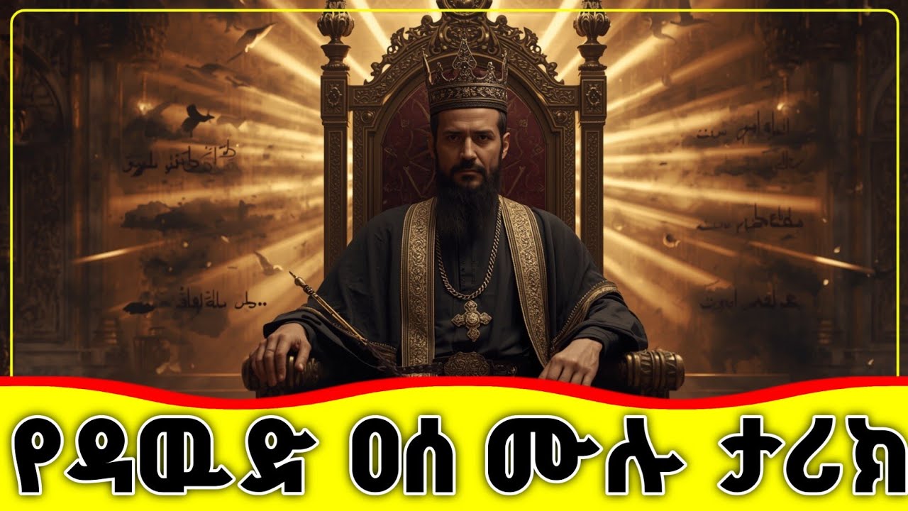 🛑🛑🛑 የነቢ ዳዉድ ዐሰ ሙሉ ታሪክ 🛑🛑🛑