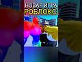 Новая игра по skibidi toilet в Роблокс Toilet Tower Defense Roblox #shorts #roblox #роблокс