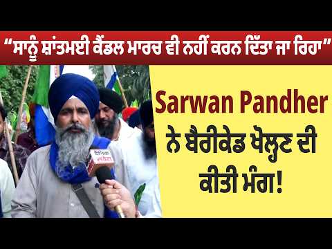 “ਸਾਨੂੰ ਸ਼ਾਂਤਮਈ ਕੈਂਡਲ ਮਾਰਚ ਵੀ ਨਹੀਂ ਕਰਨ ਦਿੱਤਾ ਜਾ ਰਿਹਾ” Sarwan Pandher ਨੇ ਬੈਰੀਕੇਡ ਖੋਲ੍ਹਣ ਦੀ ਕੀਤੀ ਮੰਗ!