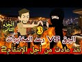 3 لقد عادت من أجل الانتقام 2 البرق VSرعد المخابرات قصص رشا وميرو قصص واقعيه 