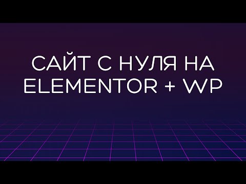 Видео: Сайт с нуля на WordPress + Elementor 2023 — бесплатно и без программирования | Сайт за один час