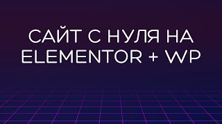 Сайт с нуля на WordPress + Elementor 2023 — бесплатно и без программирования | Сайт за один час