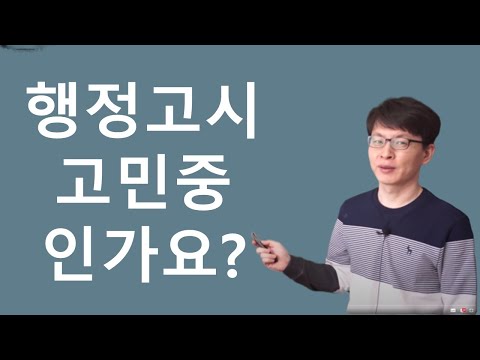 행정고시 고민 중인가요 ㅣ현실적인 조언ㅣ1 2 3차 수험전략팁ㅣ공무원시험ㅣ 행정학 