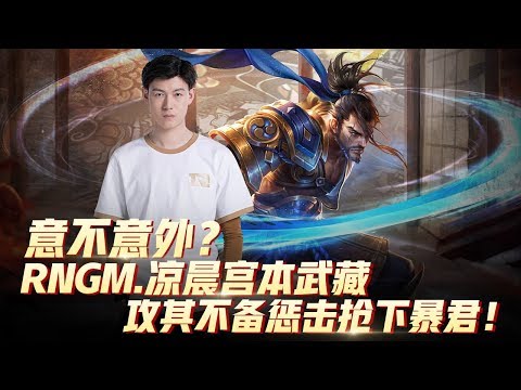 意不意外？RNGM.凉晨宫本武藏攻其不备惩击抢下暴君！