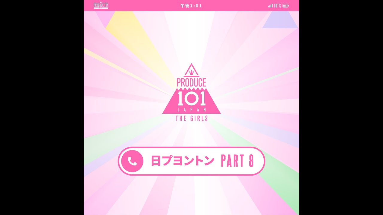 日プヨントン┊ 📲 Part8 🎶┊ PRODUCE 101 JAPAN THE GIRLS - YouTube