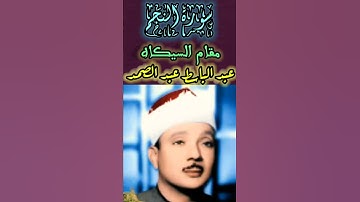 عبد الباسط عبد الصمد-(وكم من مَلَكٍ فى السماوات لا تُغْنِى شفاعتهم شيئا الا)سورة النجم- مقام السيكاه