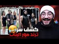 كشف حقيقه ترند ضع بجانبي فتاة تناسب ملامحي طلع حقيقة 