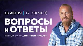 Вопросы и ответы с Дмитрием Троцким, 13.06.2026