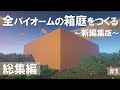 【総集編】新編集版:全バイオームの箱庭をつくる#1【Minecraft ゆっくり実況 一気見】