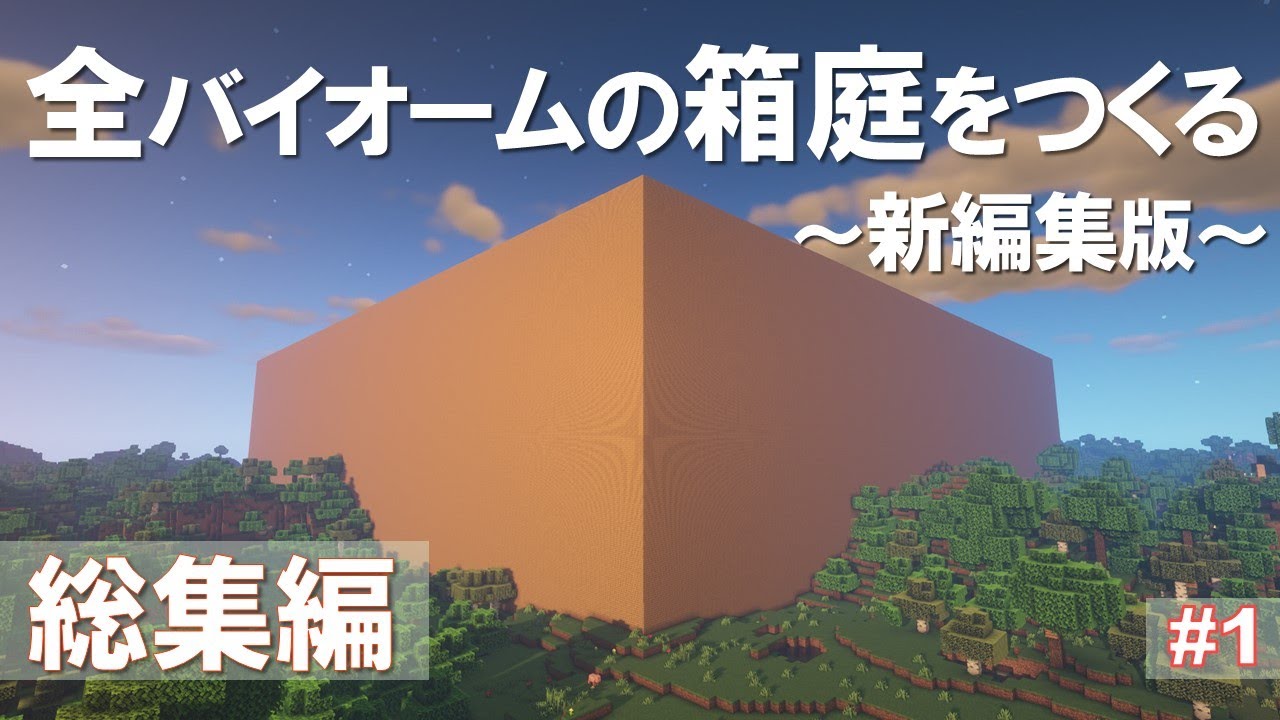 【総集編】新編集版：全バイオームの箱庭をつくる＃１【Minecraft ゆっくり実況 一気見】