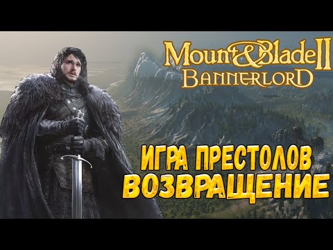 Видео: МОД ОБНОВИЛИ !!! ИГРА ПРЕСТОЛОВ Mount & Blade 2 Bannerlord