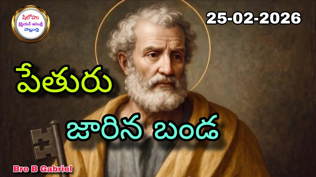 అనుదిన వాక్య ధ్యానం//పేతురు జారిన బండ//25-2-26//Bro B. Gabriel