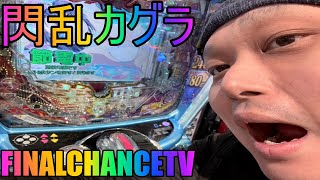 【パチンコ生配信】Pシュタインズ・ゲート ゼロ！低投資でラキトリ5万発出す生放送！【ホール実践】