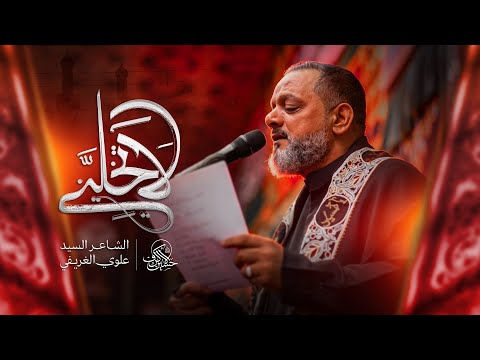 لا تخليني | الشيخ حسين الأكرف | يوم 18 صفر 1447 هـــ