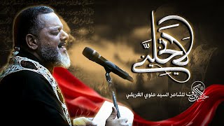 لا تخليني | الشيخ حسين الأكرف | يوم 18 صفر 1447 هـــ