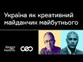 Андрій Баумейстер. Україна як креативний майданчик майбутнього | Українська візія