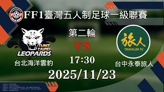 【FF1臺灣五人制足球一級聯賽】#台北海洋雲豹 vs #台中永泰旅人 l 2025.11.23 l LIVE