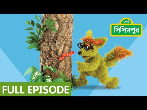 Sisimpur Full Episode: ফুল ছিঁড়বো না | Will not pick flowers | Bangla Cartoon