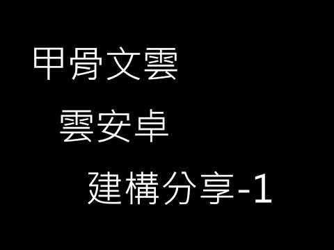 甲骨文雲 創建雲安卓手機 (永久免費) 教學1 建立雲端機器 cloud android phone using oracle cloud (always free)免費掛機