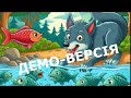 Вовк ДЕМО ВЕРСІЯ