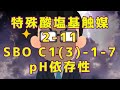 【物理化学】特殊酸塩基触媒2-11 SBO C1(3)-1-7, pH依存性