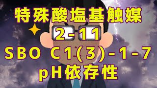 【物理化学】特殊酸塩基触媒2-11 SBO C1(3)-1-7, pH依存性