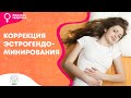 Женское здоровье. Женские гормоны. Коррекция эстрогендоминирования.